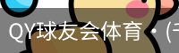 千亿球友会
